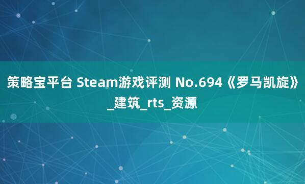 策略宝平台 Steam游戏评测 No.694《罗马凯旋》_建筑_rts_资源